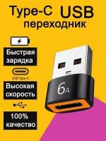 Переходник / Адаптер-переходник OTG с USB (папа/выход) на Type-C (мама/вход), для мобильных устройств, планшетов, смартфонов и компьютеров / 6А