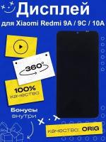 Дисплей для Xiaomi Redmi 9A/9C/10A + тачскрин (черный) 100% LCD