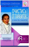 ИсцелитТебяНадежда Очистись! От паразитов и живи без паразитов (Семенова Н. А.)