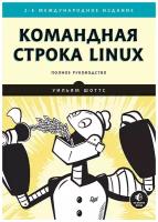 Командная строка Linux. Полное руководство. 2-е межд. изд