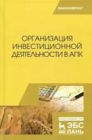 Организация инвестиционной деятельности в АПК. Учебник | Нечаев Василий Иванович