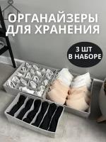 Органайзер для хранения вещей и одежды в шкафу, серого цвета / складной, с разделителями, универсальный размер, для нижнего белья и носков, набор 3 шт