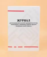 Журнал регистрации результатов проверки качества спецодежды, спецобуви и других средств индивидуальной защиты