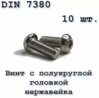 Винт с полукруглой головкой, М6х16, ISO 7380 / ГОСТ 28963-91, под шестигранник, нержавейка, 10 шт