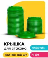 Крышки для бумажных стаканов с клапаном зеленые 300-400 мл 100 шт