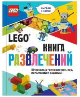 Эксмодетство LEGO Книга развлечений (+ набор LEGO из 45 элементов). Косара Т