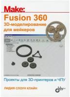 Fusion 360. 3D-моделирование для мейкеров