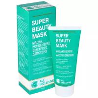 SUPER BEAUTY MASK- маска-концентрат быстрого действия 50 мл