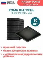 МайДом Форма для тротуарной плитки, брусчатки Ромб 10 штук, размер формы 330*190*45 мм