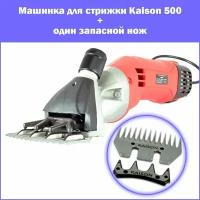 Машинка для стрижки овец, баранов, собак Kaison 500 + один запасной нож