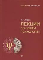 Лекции по общей психологии. Лурия А. Р