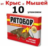 500г Ратобор От грызунов приманка гель-концентрат 50г х 10шт для уничтожения крыс и мышей Ваше Хозяйство