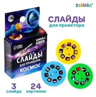 ZABIAKA Слайды для проектора «Космос»