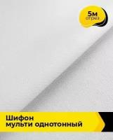 Ткань для шитья и рукоделия Шифон Мульти однотонный 5 м * 145 см, белый 002