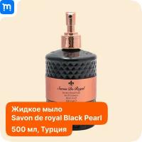 SAVON DE ROYAL Мыло жидкое для мытья рук Black Pearl 500ml