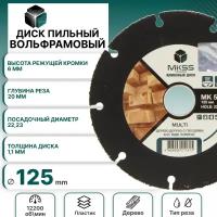 Диск пильный MKSS по дереву Multi Wood карбид вольфрамовый 125*22.23