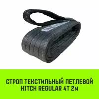 Строп HITCH REGULAR текстильный петлевой СТП 4т 2м SF6 100мм