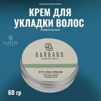 Крем для укладки волос Barbaro естественный блеск/сильная фиксация, 60 гр