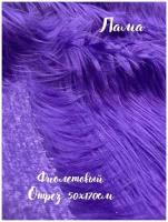 Искусственный мех Лама цвет фиолетовый 50х170