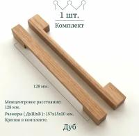 Деревянная ручка для мебели 
