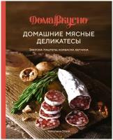 Книга Домашние мясные деликатесы: Закуски, паштеты, колбаски, ветчина