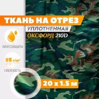 Ткань Оксфорд 210 PU (20х1.5м) камуфляж