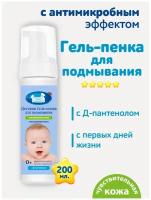 3716-1 Детская гель-пенка для подмывания младенцев для чувствительной и проблемной кожи 