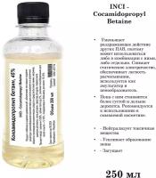Кокамидопропилбетаин, 45%, ПАВ (250 мл)