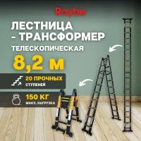 Лестница телескопическая 4,1м+4,1м Raybe RM820 8,2 м