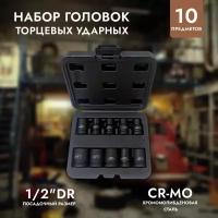 Набор головок торцевых ударных AVS NG12-10I 1/2 DR (10-22 мм.) из прочной хромомолибденовой стали, 10 предметов, A40989S