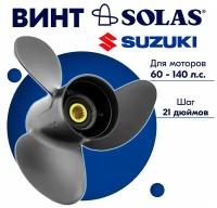 Винт гребной SOLAS для моторов Suzuki 13 x 21 (60-140 л. с)