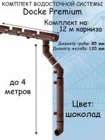 Комплект водосточной системы Docke Premium шоколад 12 метров (120мм/85мм) водосток для крыши Дёке Премиум коричневый (RAL 8019)