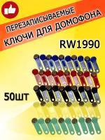 Магнитный ключ для домофона RW1990 радуга (50шт) перезаписываемый/Заготовка-таблетка Touch Memory контактная