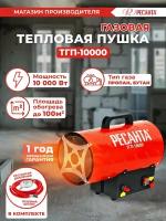 Ресанта ТГП-10000 тепловая газовая пушка