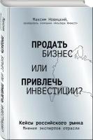 Новицкий М. А. Продать бизнес или привлечь инвестиции? Кейсы Российского рынка