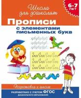 Прописи для детей 6-7 лет с элементами письменных букв