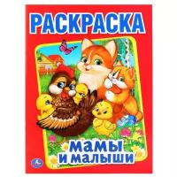 Умка Раскраска Мамы и малыши