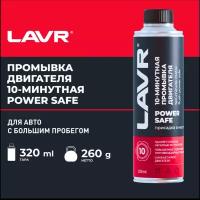 Промывка двигателя 10-минутная Power Safe 320 мл LAVR Ln1008