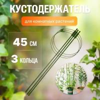 Опора для растений, цветов круглая / Поддержка для растений 3 кольца 45 см