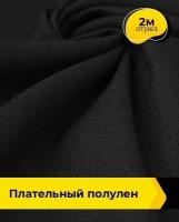 Ткань для шитья и рукоделия Плательный Полулен 2 м * 140 см, черный 001