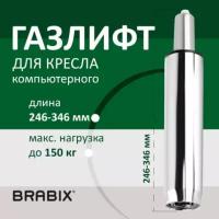 Газлифт BRABIX A-100 короткий, хром, длина в открытом виде 346 мм, d50 мм, класс 2, 532004