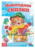 Книга со стихами «Новогодняя сказка», 12 стр.