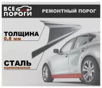 Ремонтный порог левый для Chery Amulet (A15) 2003-2012, оцинкованная сталь 0.8 мм (Чери Амулет 1)