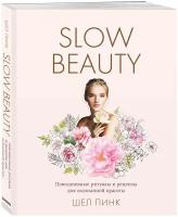 Slow Beauty. Повседневные ритуалы и рецепты для осознанной красоты