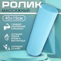 Ролик массажный 45х15 см голубого цвета / Ролик для йоги и пилатеса / Ролл для пилатеса / Валик для фитнеса