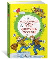 Книга Заколдованная буква и другие Денискины рассказы