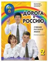 Дорога в Россию. Базовый уровень. Учебник