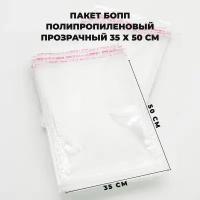 Упаковочные пакеты с клеевым клапаном 35 х 50 см бопп Прозрачные 30 мкм 1000 штук