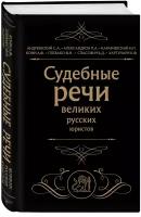 Кони А. Ф, Плевако Ф. Н. и др. Судебные речи великих русских юристов (Черная)