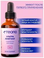 TEANA Skin Expert Сыворотка для лица ультра лифтинг 30 мл